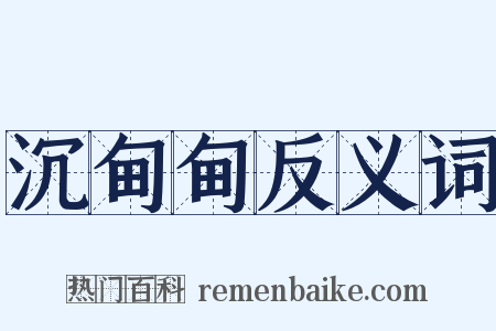沉甸甸反义词是什么意思的图片